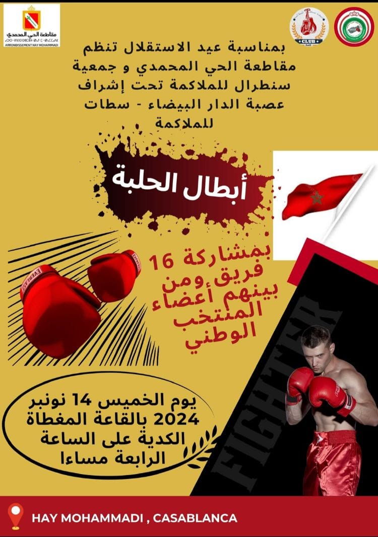 تنظم مقاطعة الحي المحمدي وجمعية سنطرال للملاكمة تظاهرة كبرى للملاكمة