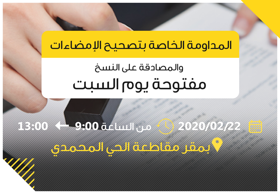 المداومة الخاصة بتصحيح الامضاءات 