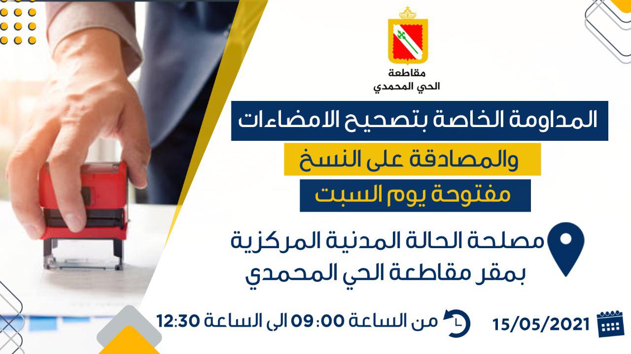 المداومة الخاصة بتصحيح الإمضاءات والمصادقة على النسخ بمقاطعة الحي المحمدي