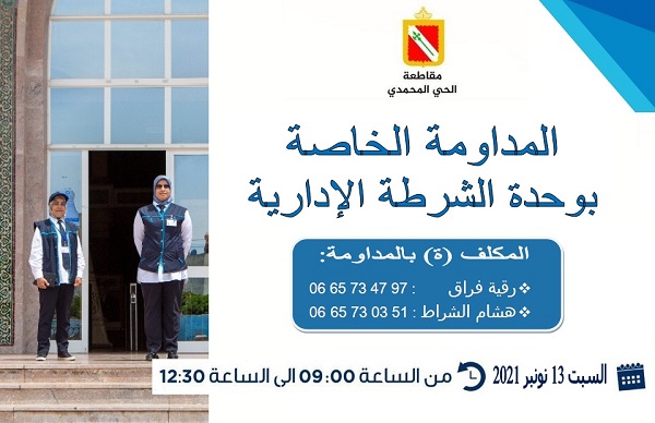 المداومة الخاصة بوحدة الشرطة الادارية