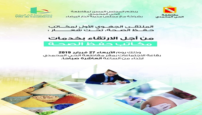 الملتقى الجهوي الأول لمكاتب حفظ الصحة