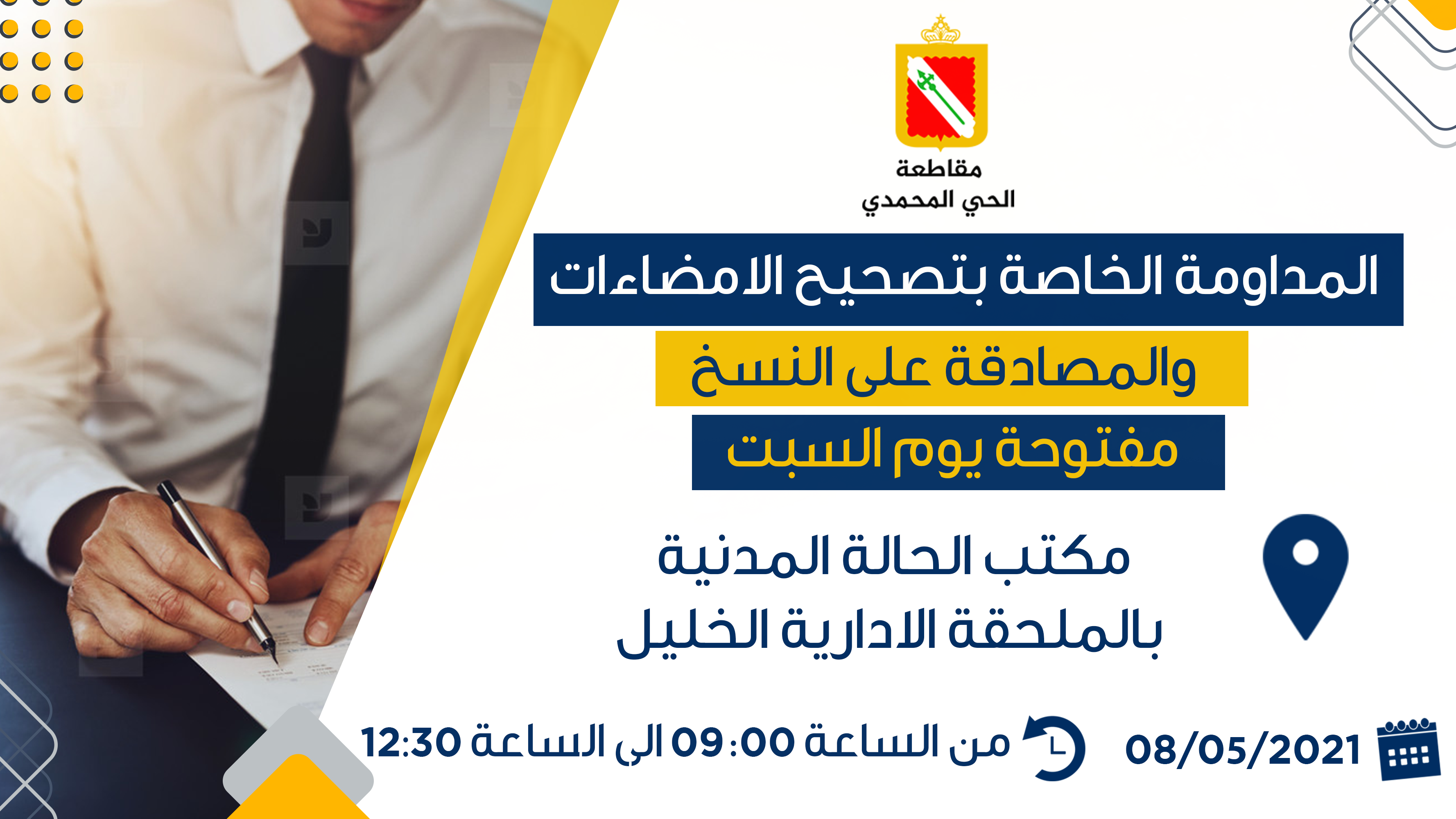 المداومة الخاصة بتصحيح الامضاءات والمصادقة على النسخ