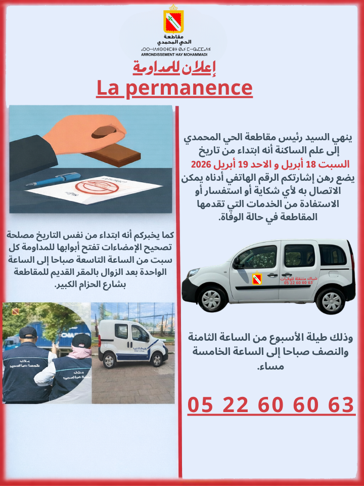 إعلان حول المداومة بتراب مقاطعة الحي المحمدي 