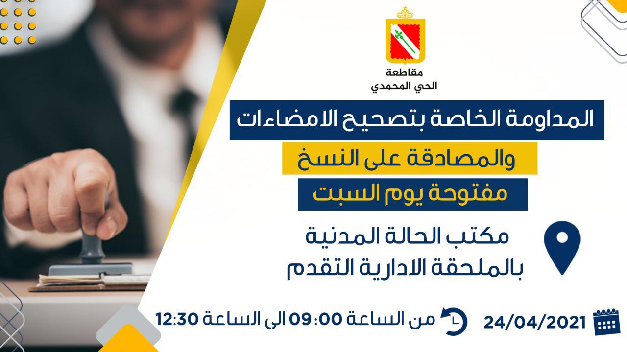 المداومة الخاصة بتصحيح الامضاءات ومطابقة النسخ لاصولها