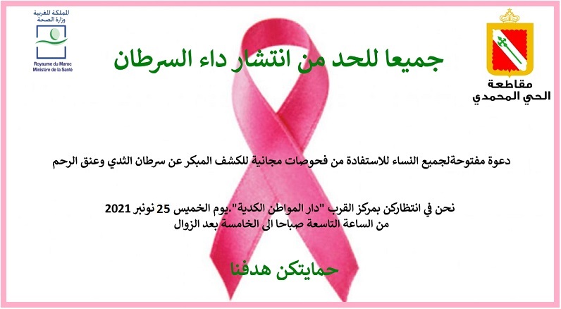 يوم تحسيسي حول داء سرطان الثدي وعنق الرحم