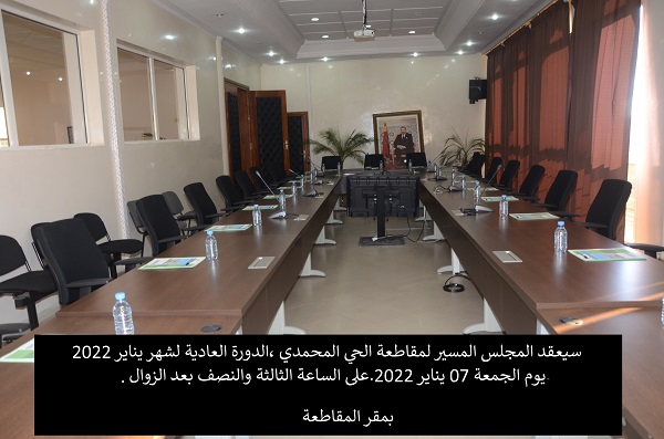 عقد الدورة العادية لشهر يناير 2022