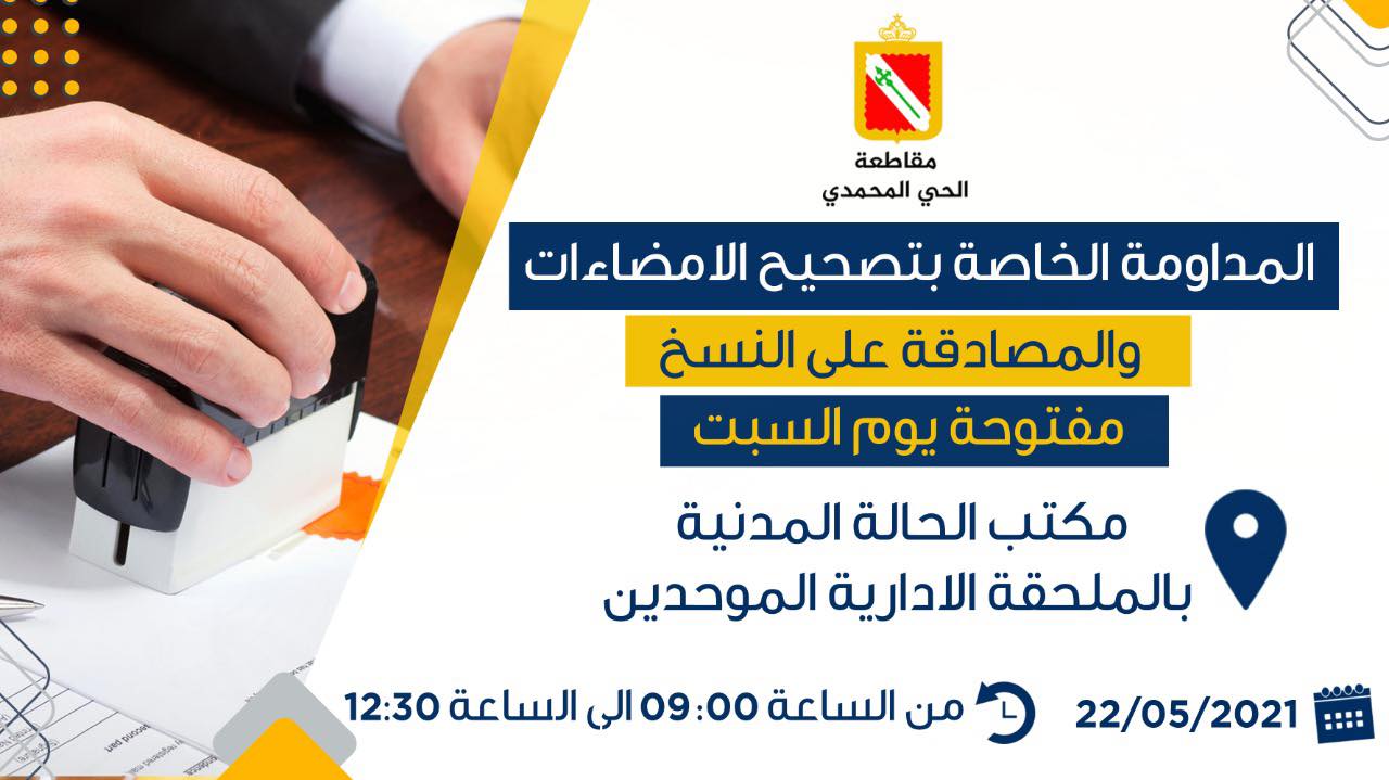 المداومة الخاصة بتصحيح الإمضاءات والمصادقة على النسخ بمقاطعة الحي المحمدي