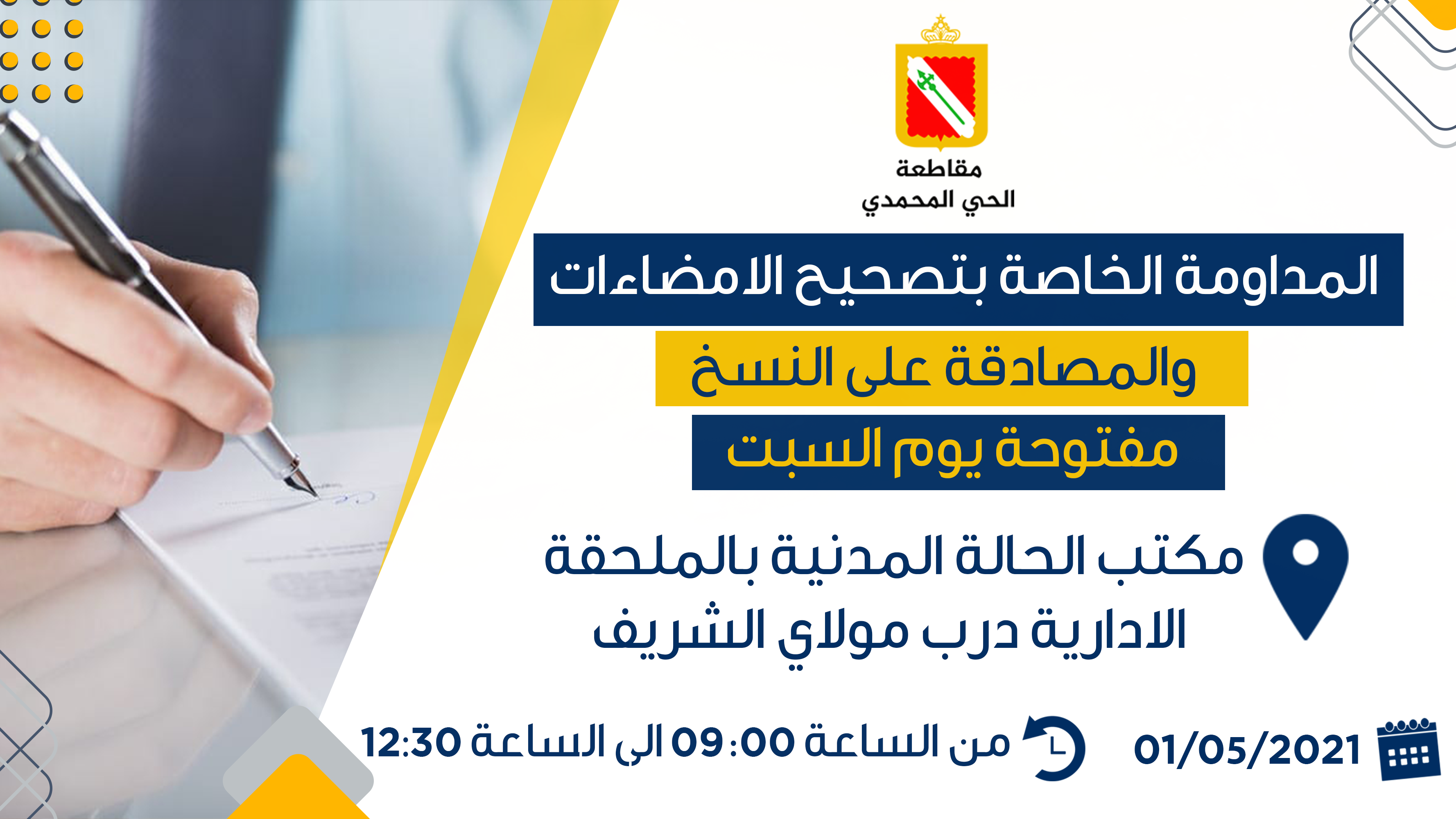 المداومة الخاصة بتصحيح الامضاءات والمصادقة على النسخ