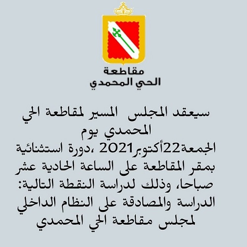 مجلس مقاطعة الحي المحمدي يعقد دورة استثنائية يوم