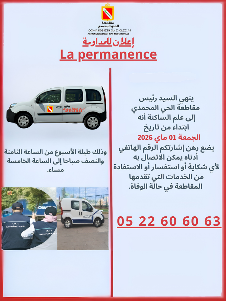 إعلان حول المداومة بتراب مقاطعة الحي المحمدي
