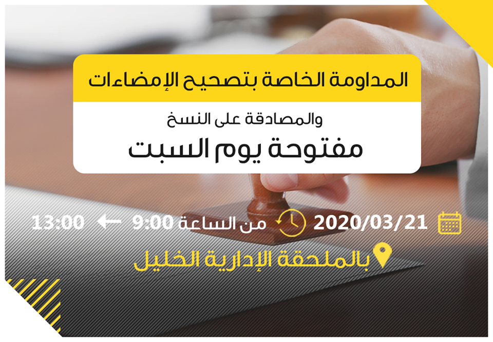 المداومة الخاصة بتصحيح الامضاءات ومطابقة النسخ لاصولها 