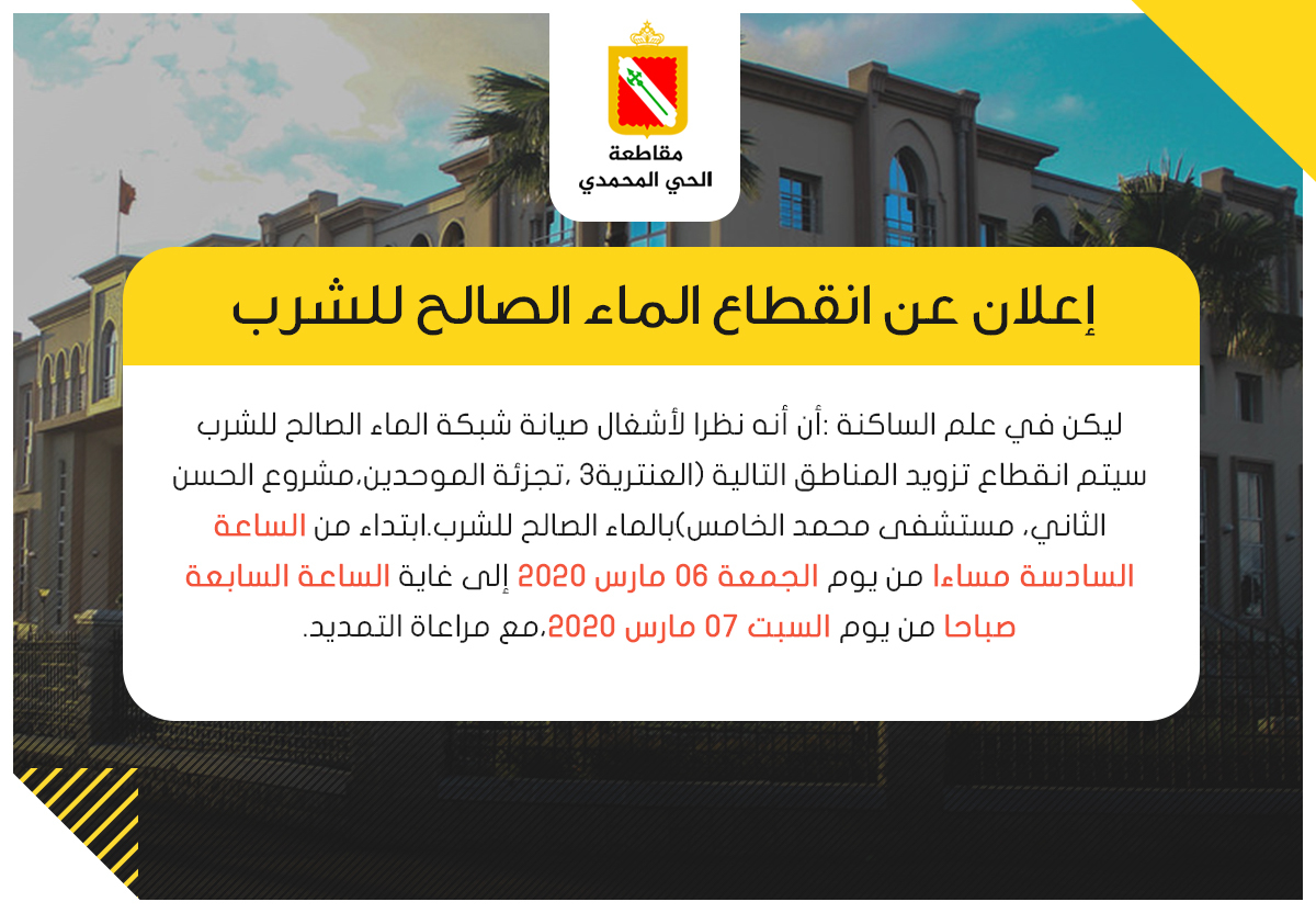 إعلان عن انقطاع الماء الصالح للشرب