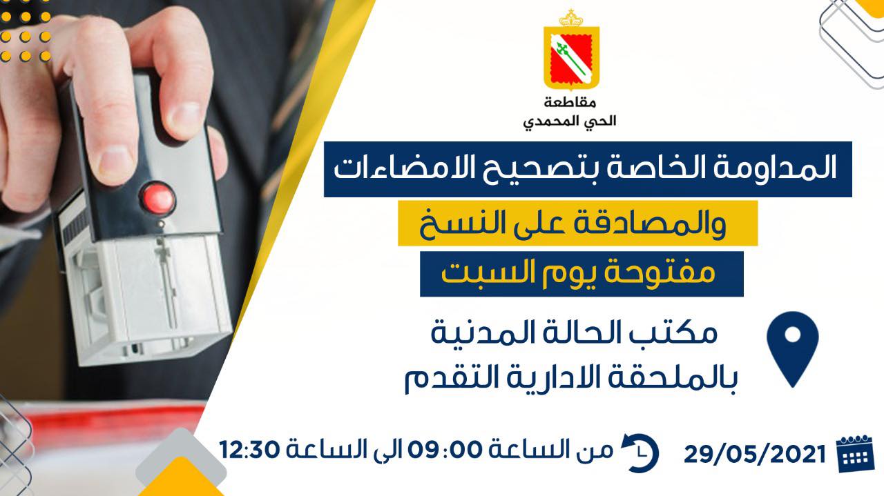 المداومة الخاصة بتصحيح الإمضاءات والمصادقة على النسخ بمقاطعة الحي المحمدي