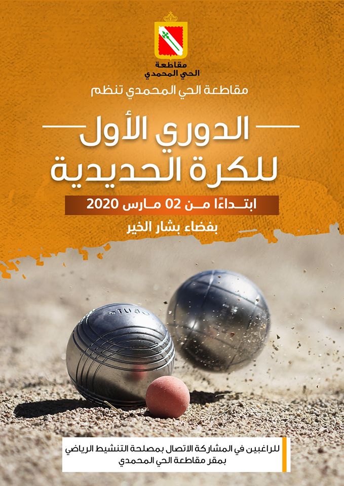 الدوري الأول للكرة الحديدية 