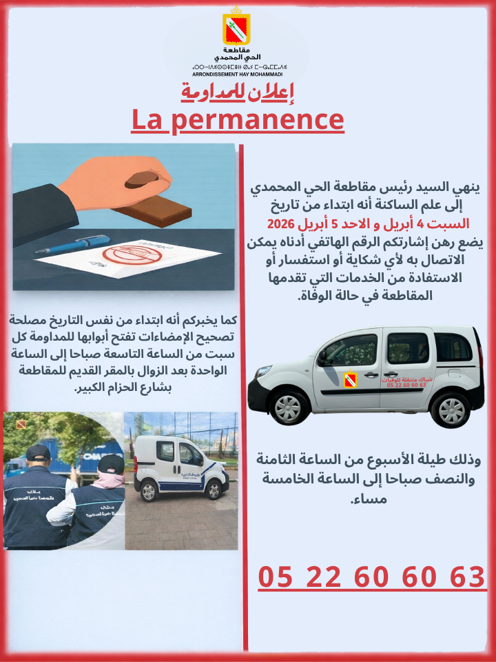 إعلان حول المداومة بتراب مقاطعة الحي المحمدي 