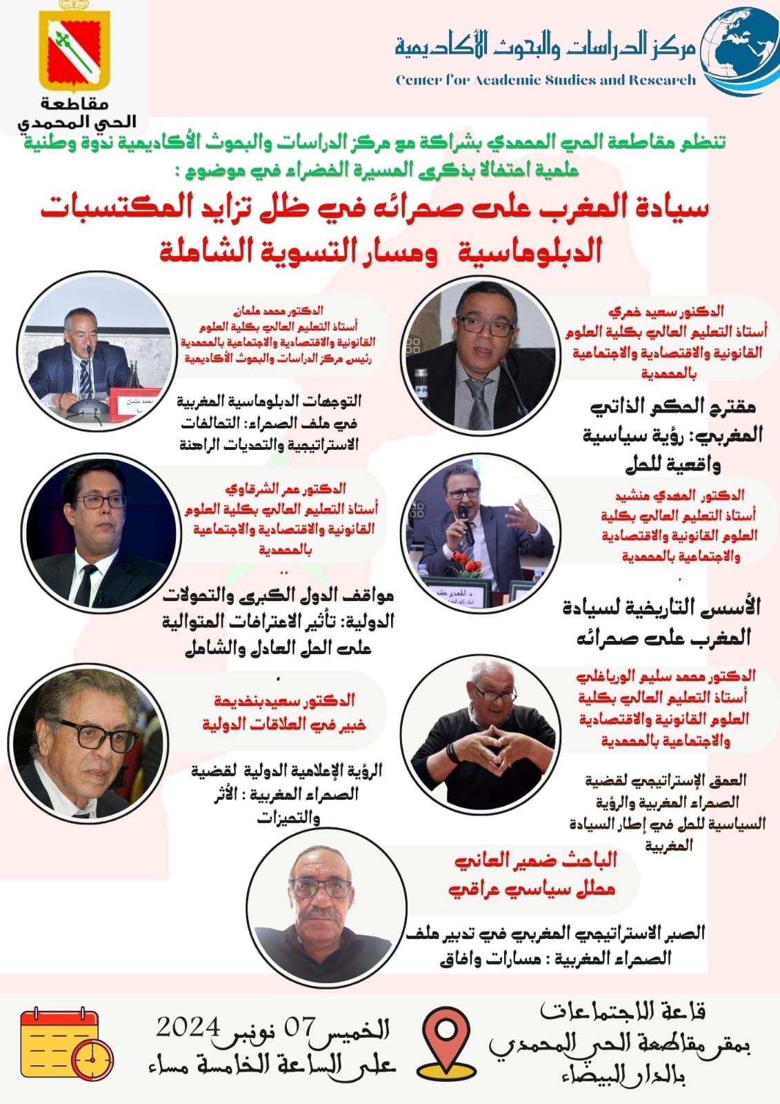 ندوة وطنية بمقاطعة الحي المحمدي تخليداً لذكرى المسيرة الخضراء