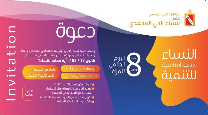 مجلس مقاطعة الحي المحمدي يحتفل بالمرأة في عيدها الأممي