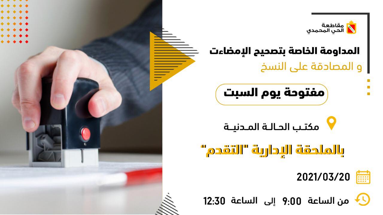 المداومة الخاصة بتصحيح الامضاءات والمصادقة على النسخ