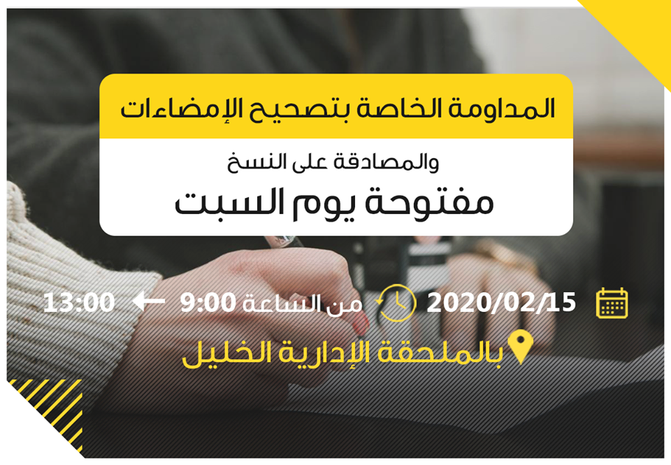 المداومة الخاصة بتصحيح الامضاءات ومطابقة النسخ لاصولها